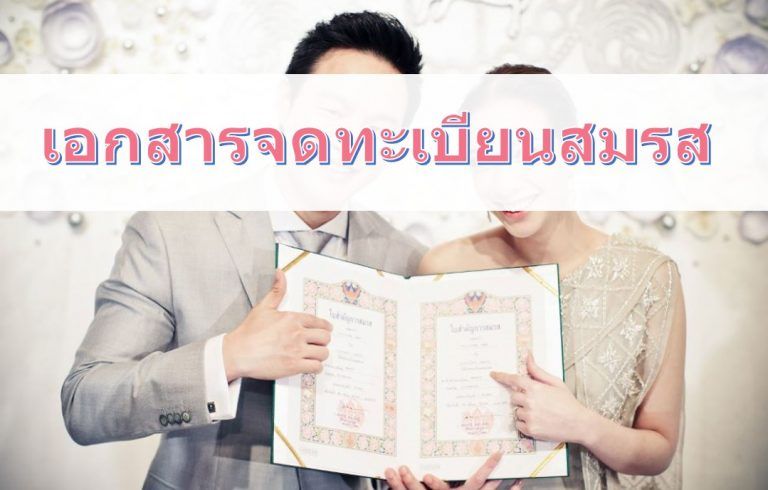 จดทะเบียนสมรสใช้อะไรบ้าง