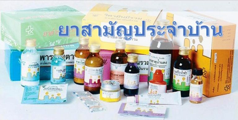 ยาสามัญประจำบ้าน