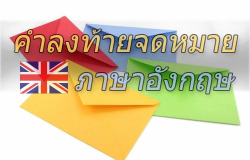 ลงท้ายจดหมาย ภาษาอังกฤษ