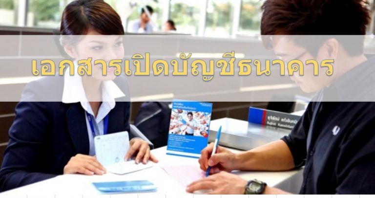 เปิดบัญชีธนาคาร