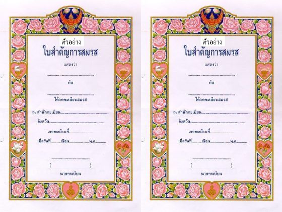 ตัวอย่างใบจดทะเบียนสมรส
