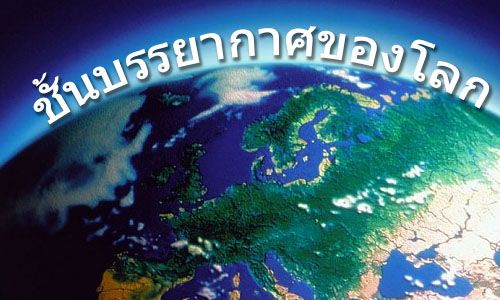 ชั้นบรรยากาศของโลก