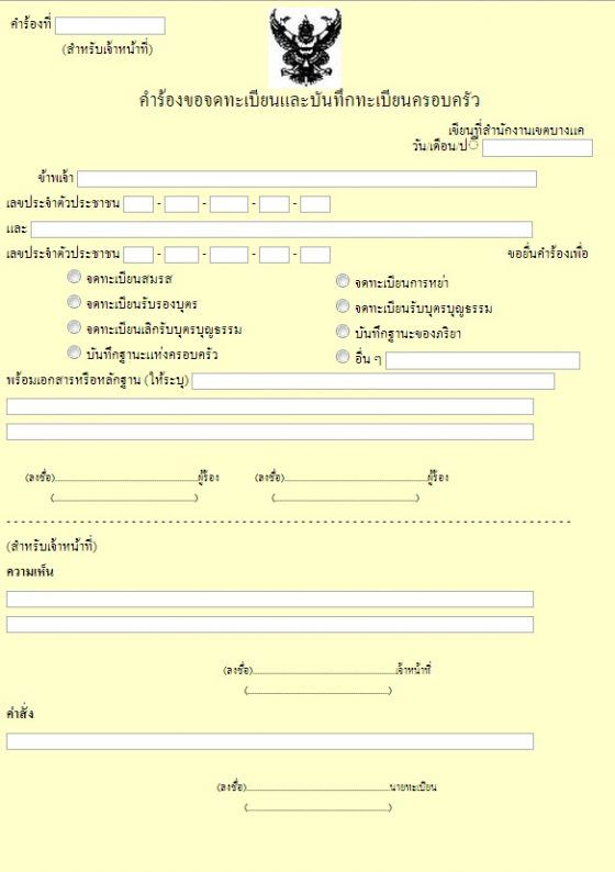 ตัวอย่างคำร้องขอจดทะเบียนและบึนทึกทะเบียนครอบครัว(คร.1)