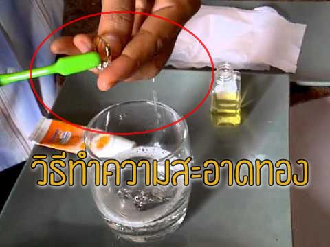วิธีทำความสะอาดทอง