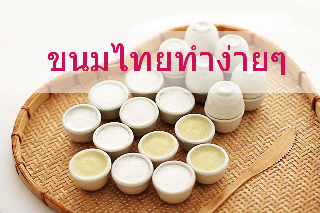 ขนมไทยทำง่ายๆ