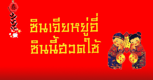 คำอวยพร ตรุษจีน
