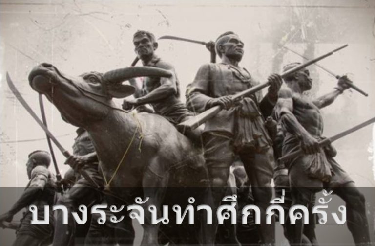 จำนวนครั้ง ที่บางระจันทำศึก