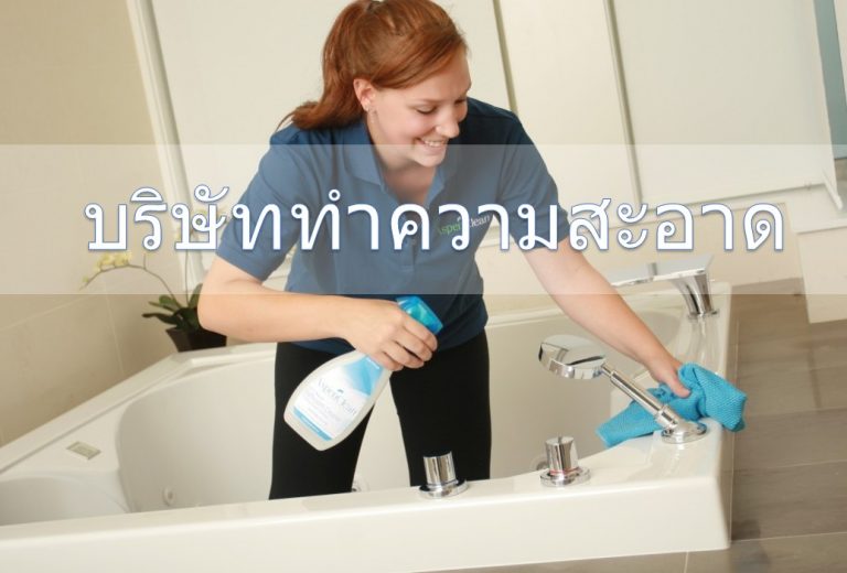 บริษัททำความสะอาด