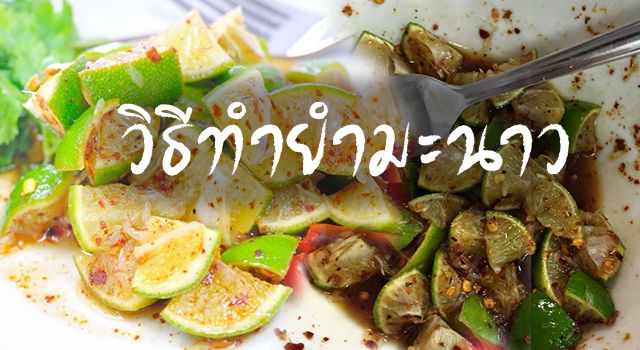 ยำมะนาว