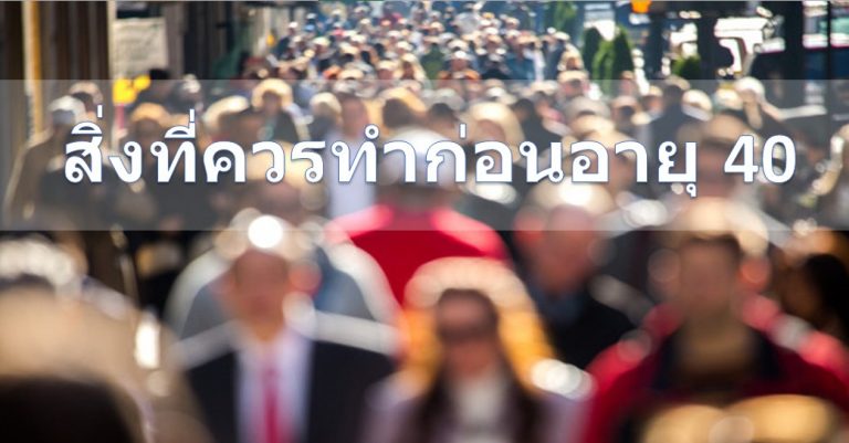 สิ่งที่ควรทำก่อนอายุ 40