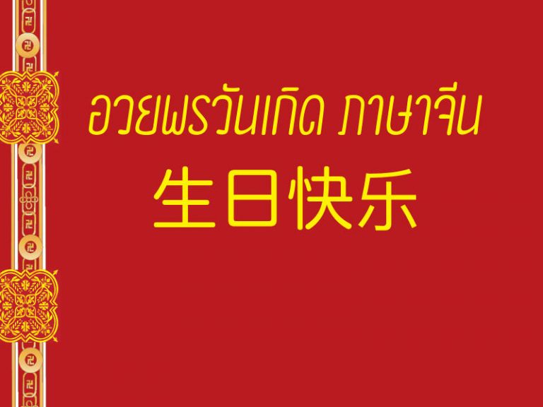 อวยพรวันเกิด ภาษาจีน