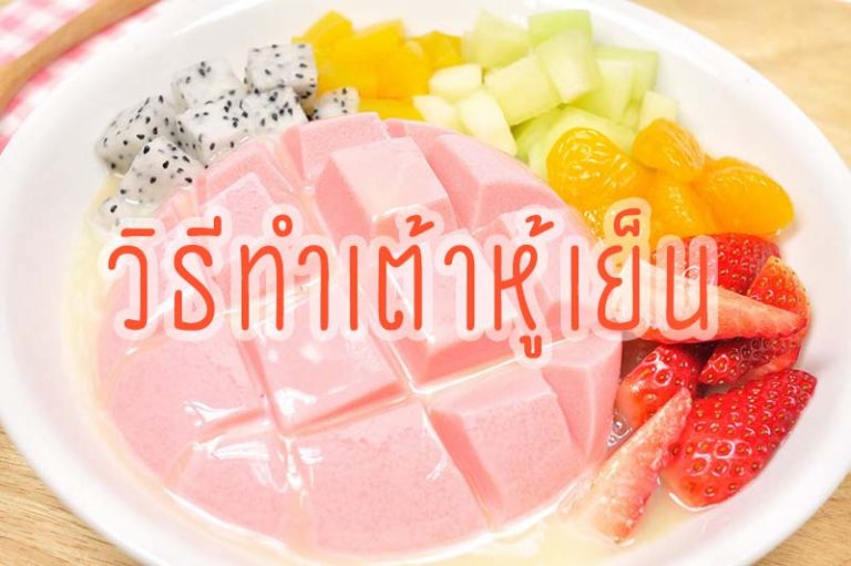 เต้าหู้เย็น