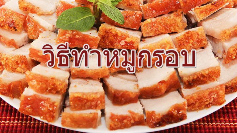 วิธีทำหมูกรอบ