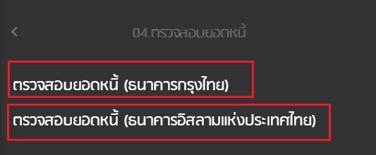 เลือกธนาคารที่ต้องการตรวจสอบยอดหนี้ กยศ
