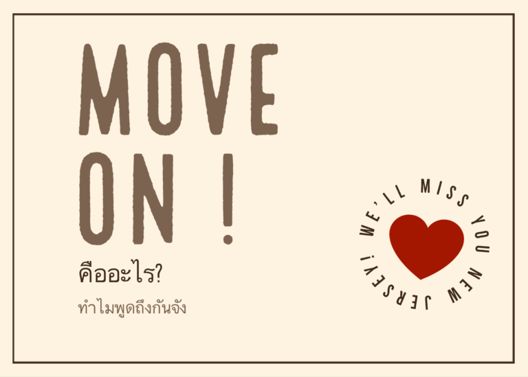 Move on คืออะไร