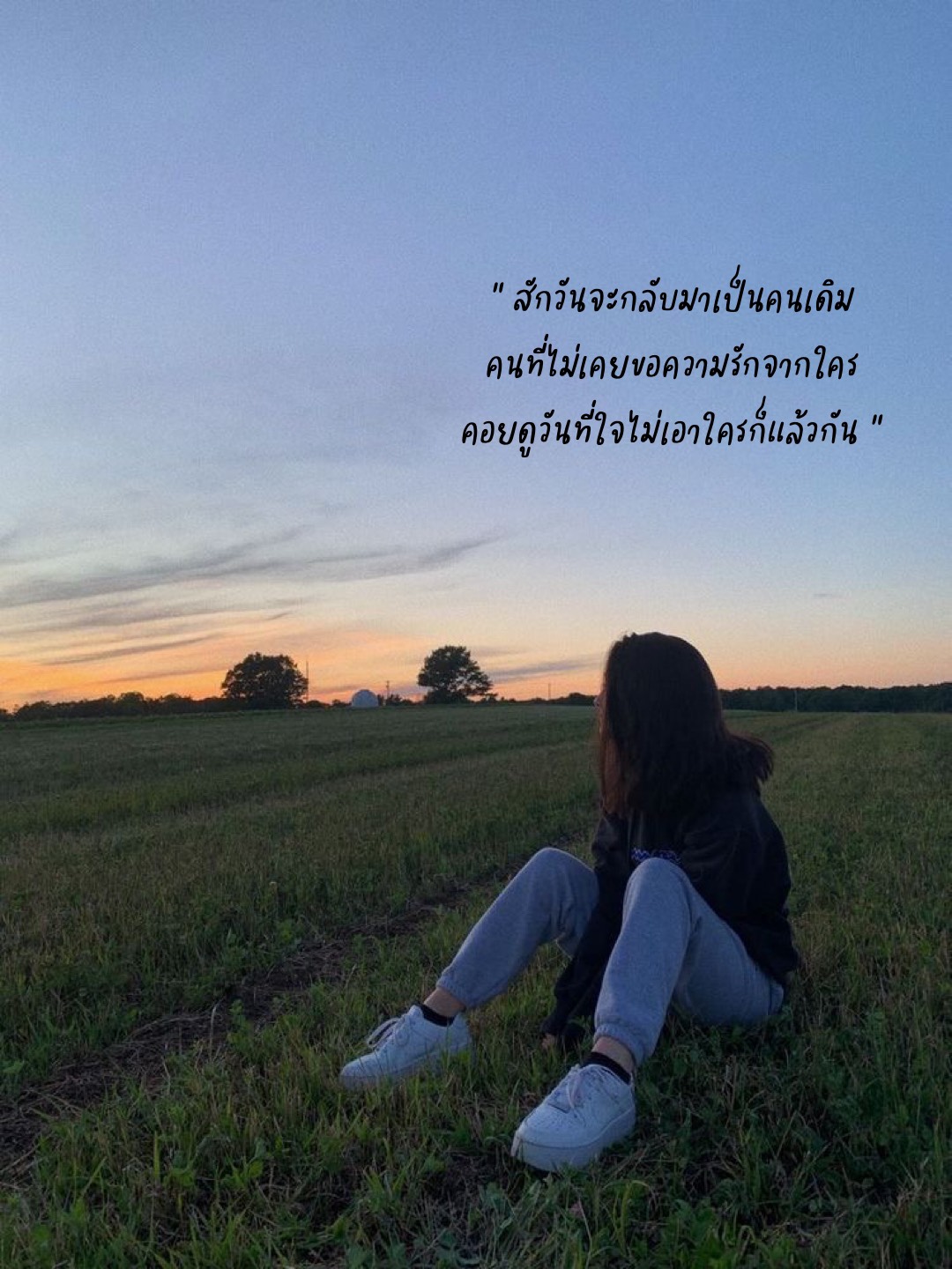 สักวันจะกลับมาเป็นคนเดิม คนที่ไม่เคยขอความรักจากใคร คอยดูวันที่ใจไม่เอาใครก็แล้วกัน