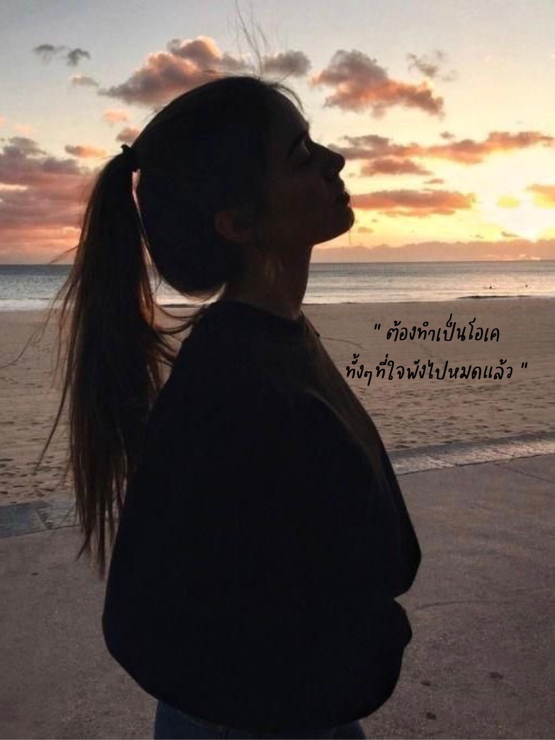 ต้องทำเป็นโอเคทั้งๆ ที่ใจพังไปหมดแล้ว