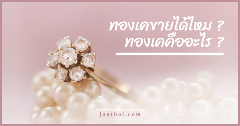 ทองเคขายได้ไหม ทองเคคืออะไร