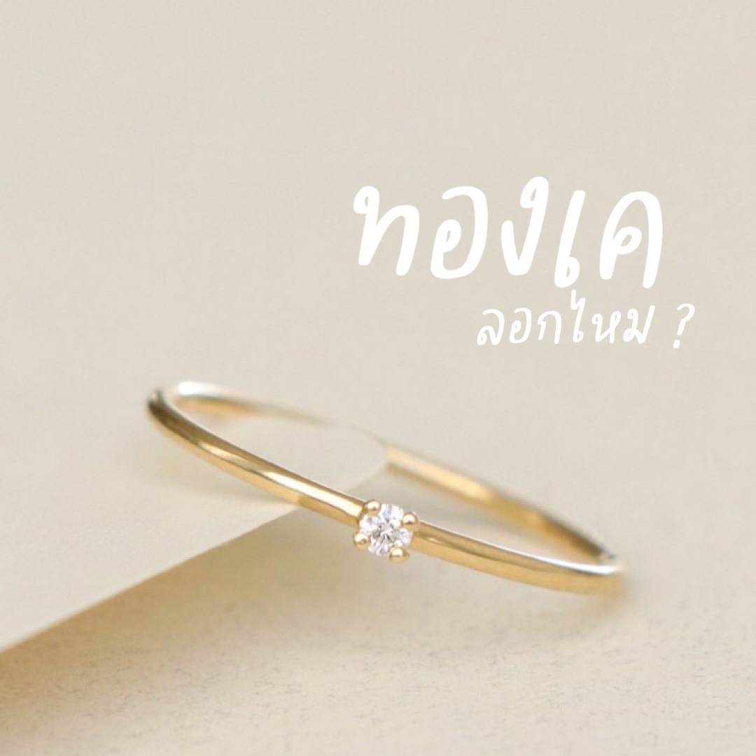 ทองเค ลอกไหม ?