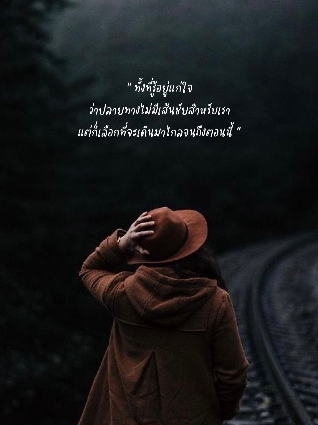 ทั้งที่รู้อยู่แก่ใจว่าปลายทางไม่มีเส้นชัยสำหรับเรา แต่ก็เลือกที่จะเดินมาไกลจนถึงตอนนี้
