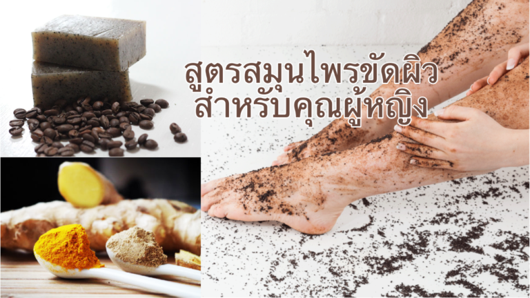 สูตรสมุนไพรขัดผิวสำหรับคุณผู้หญิง