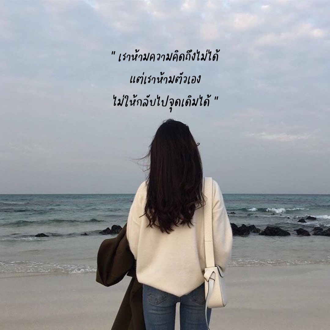 เราห้ามความคิดถึงไม่ได้ แต่เราห้ามตัวเองไม่ให้กลับไปจุดเดิมได้