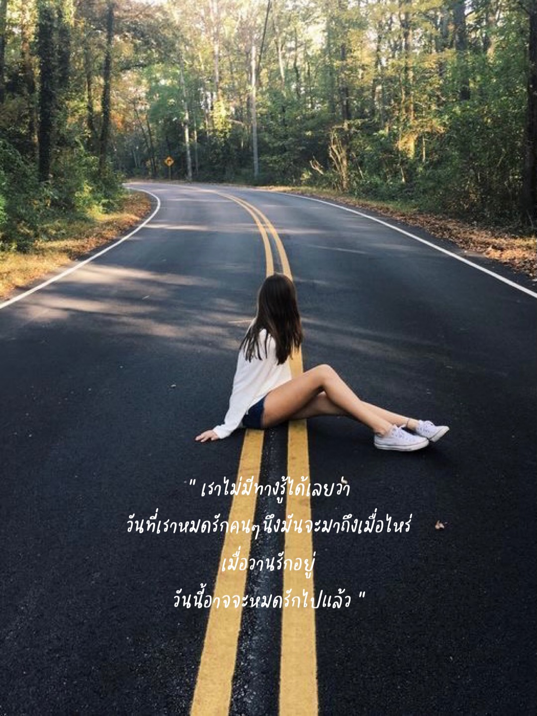 เราไม่มีทางรู้ได้เลยว่า วันที่เราหมดรักคนๆนึงมันจะมาถึงเมื่อไหร่ เมื่อวานรักอยู่ วันนี้อาจจะหมดรักไปแล้ว