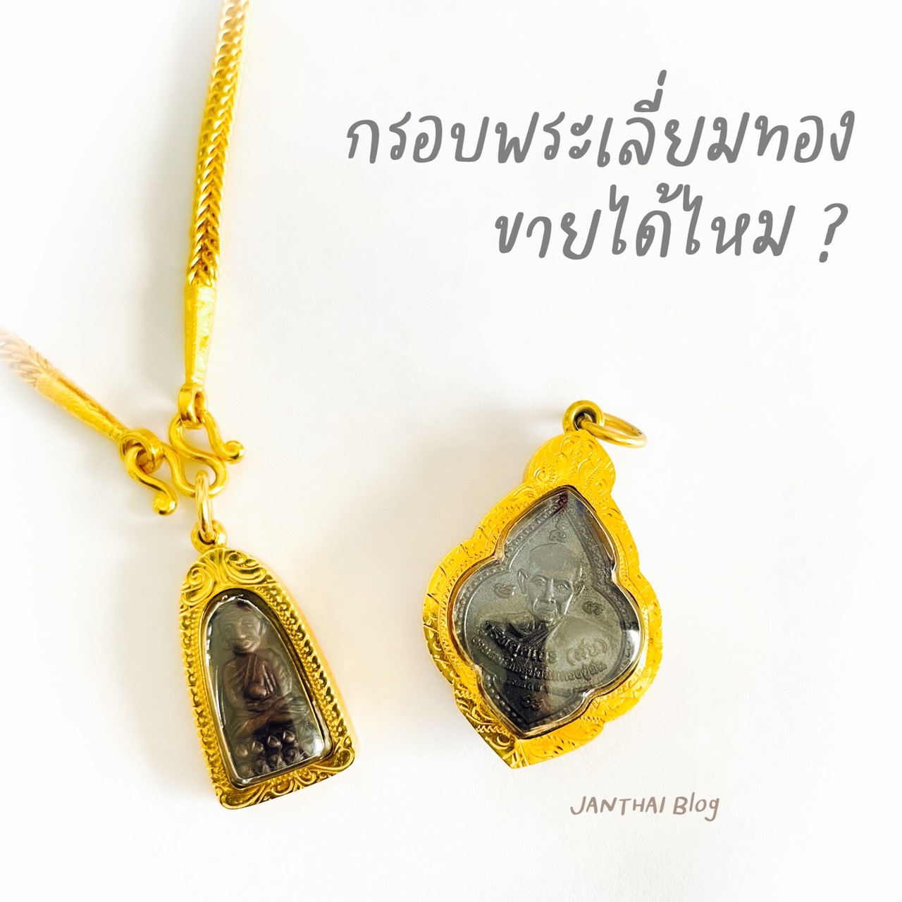 กรอบพระเลี่ยมทองขายได้ไหม ?
