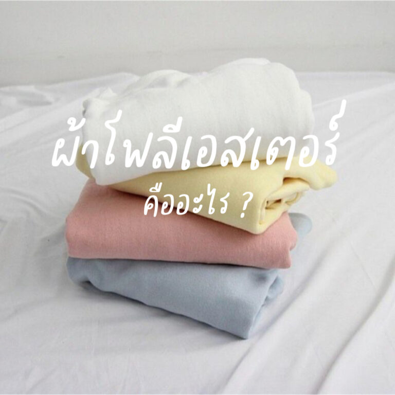 ผ้าโพลีเอสเตอร์คือะไร
