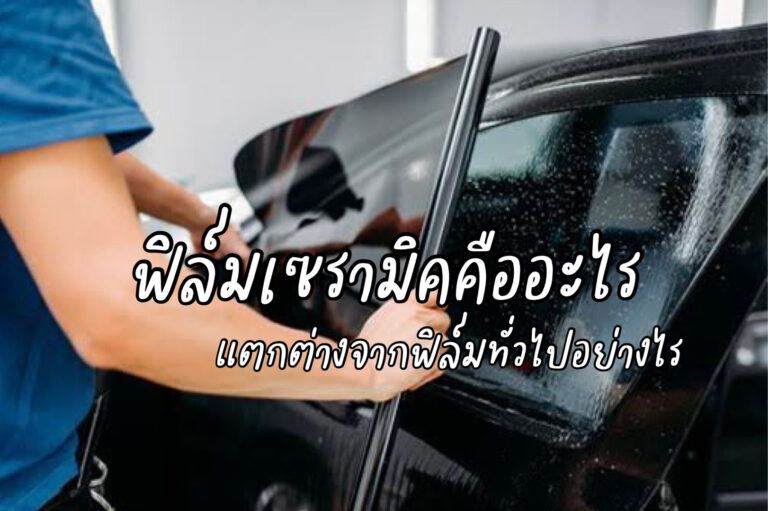 ฟิล์มเซรามิคคืออะไร