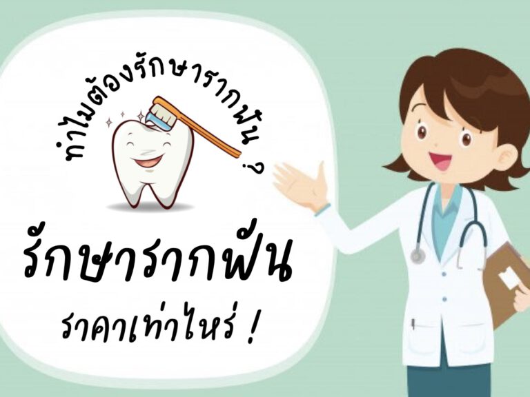 รักษารากฟันราคาเท่าไหร่