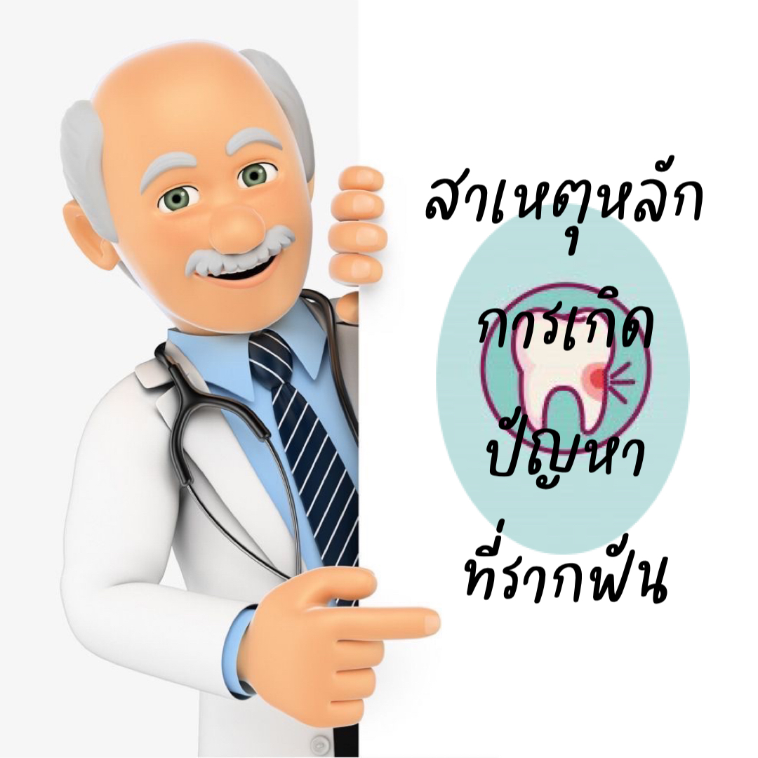 สาเหตุหลักการเกิดปัญหาที่รากฟัน
