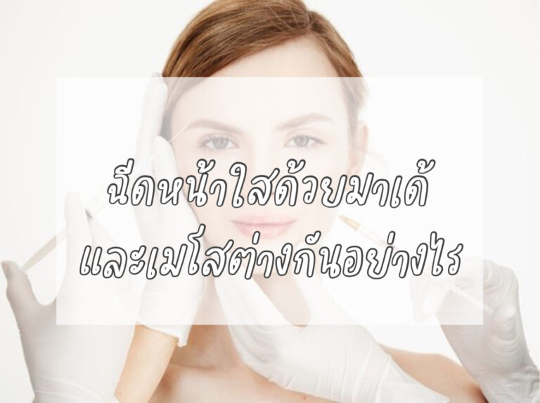 ฉีดหน้าใสด้วยมาเด้