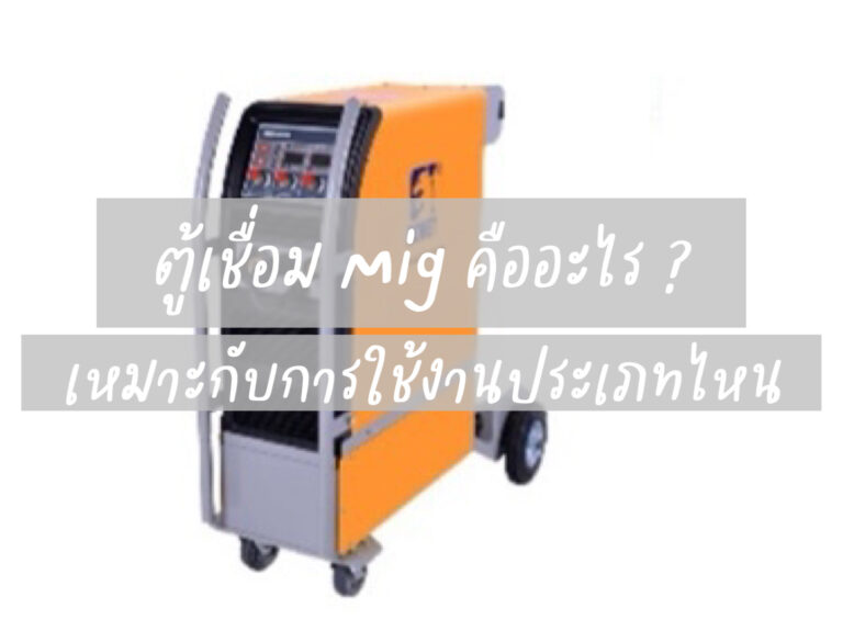 ตู้เชื่องMigคืออะไร