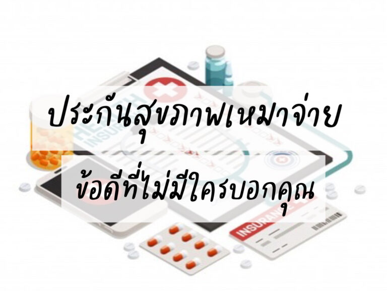 ประกันสุขภาพเหมาจ่าย