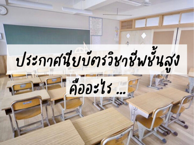 ประกาศนียบัตรวิชาชีพชั้นสูงคืออะไร