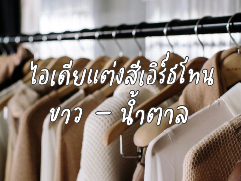 ไอเดียแต่งตัวสีเอิร์ธโทนขาว-น้ำตาล