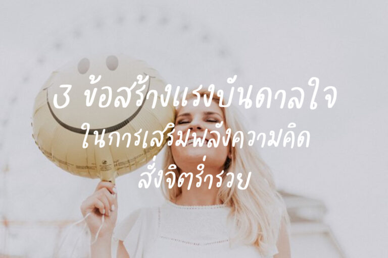 3ข้อสร้างแรงบันดาลใจ