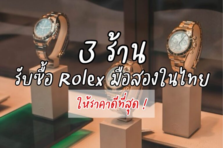 3ร้านรับซื้อRolexมือสองให้ราคาดี