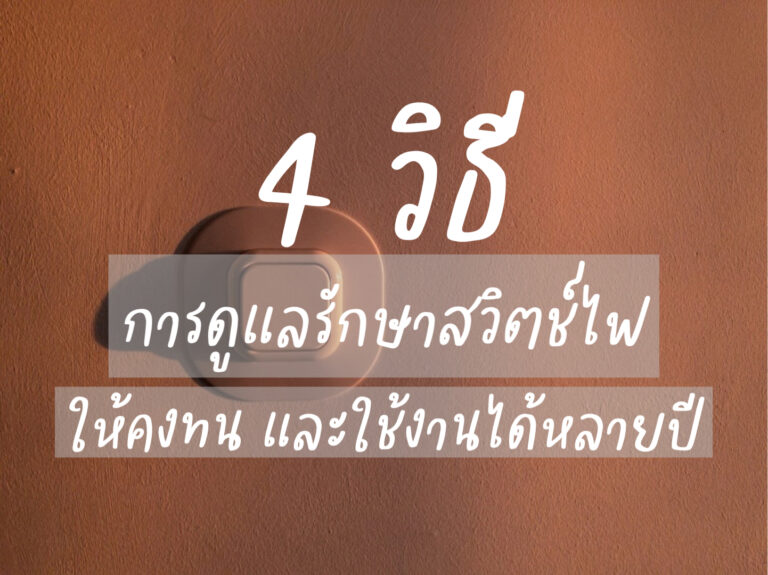 4วิธีการดูแลรักษาสวิตช์ไฟ