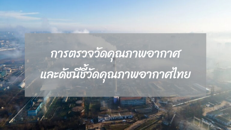 การตรวจวัดคุณภาพอากาศ