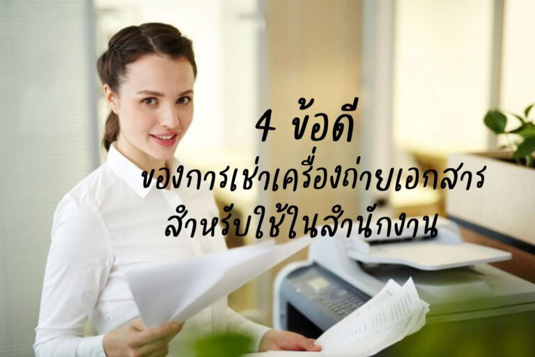 ข้อดีของการเช่าเครื่องถ่ายเอกสาร