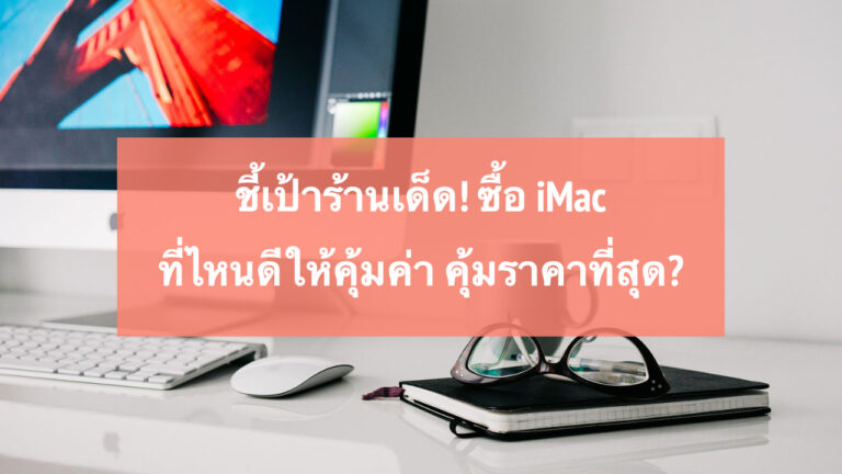 ซื้อ iMac ที่ไหนดี