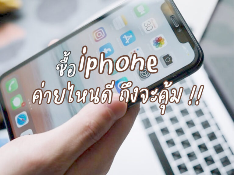 ซื้อไอโฟนค่ายไหนดี