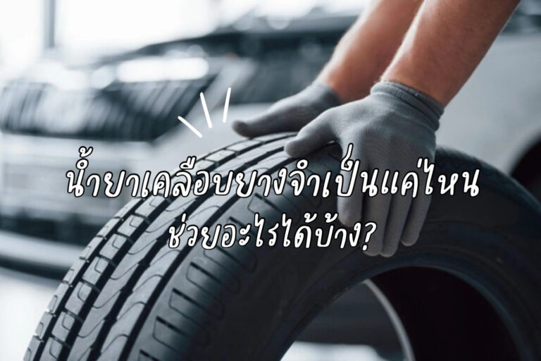 น้ำยาเคลือบยางจำเป็นแค่ไหน
