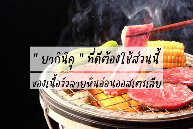 ยากินิคุที่ดีต้องใช้เนื้อส่วนนี้