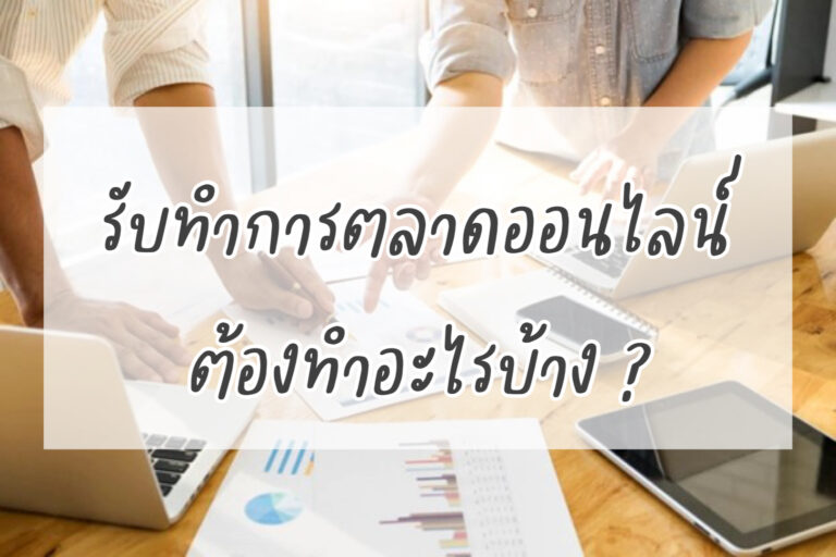รับทำการตลาดออนไลน์ต้องทำอะไรบ้าง