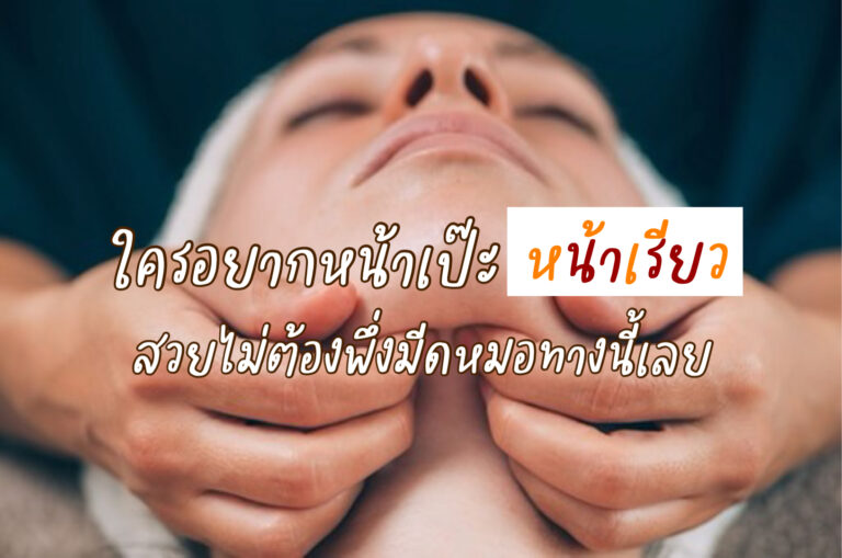 หน้าเรียวไม่ต้องพึ่งมีดหมอ