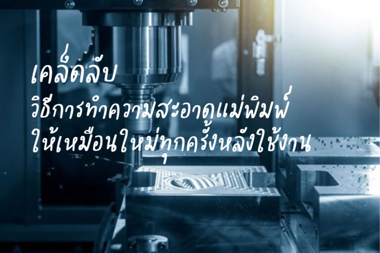 เคล็ดลับวิธีการทำความสะอาดแม่พิมพ์