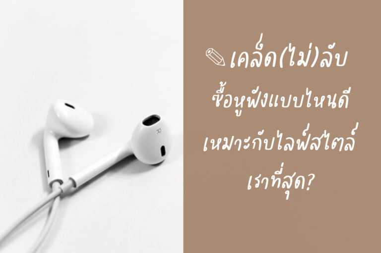 เคล็ดไม่ลับซื้อหูฟังแบบไหนดี